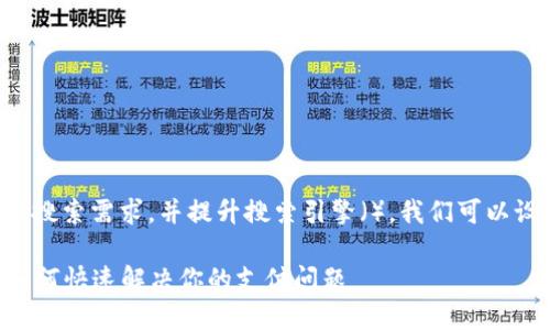 思考及关键词

为了更好地满足用户的搜索需求，并提升搜索引擎（），我们可以设计以下和相关关键词。

易币付APP官网客服：如何快速解决你的支付问题
