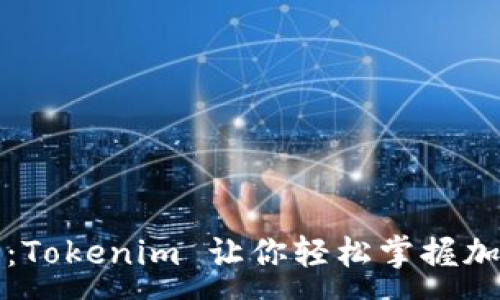 :
阿虎爱分享：Tokenim 让你轻松掌握加密货币投资