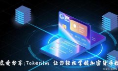 :阿虎爱分享：Tokenim 让你轻松掌握加密货币投资