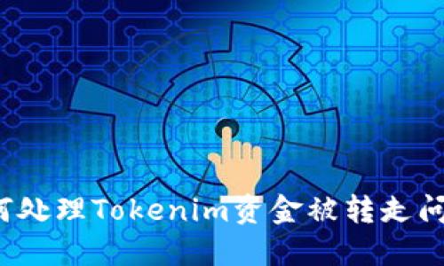 如何处理Tokenim资金被转走问题？