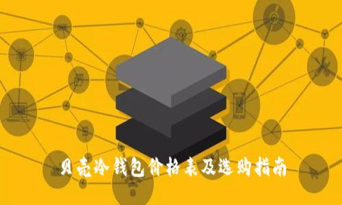 贝壳冷钱包价格表及选购指南