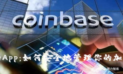 冷钱包上的App：如何安全地管理你的加密货币资产