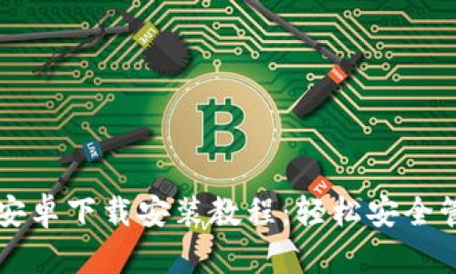 比特派钱包官网安卓下载安装教程：轻松安全管理你的数字资产