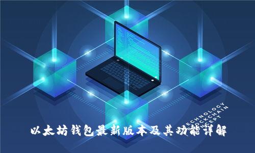 以太坊钱包最新版本及其功能详解