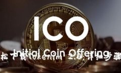 如何轻松下载Tokenim 2.0：详细步骤与技巧