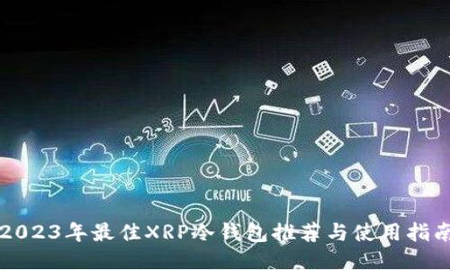 2023年最佳XRP冷钱包推荐与使用指南