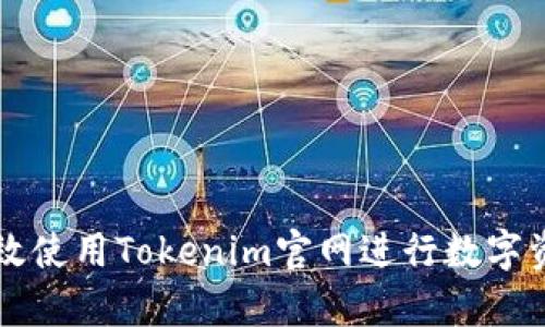 如何有效使用Tokenim官网进行数字资产交易