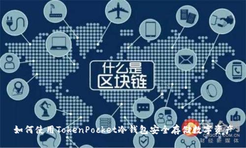 如何使用TokenPocket冷钱包安全存储数字资产