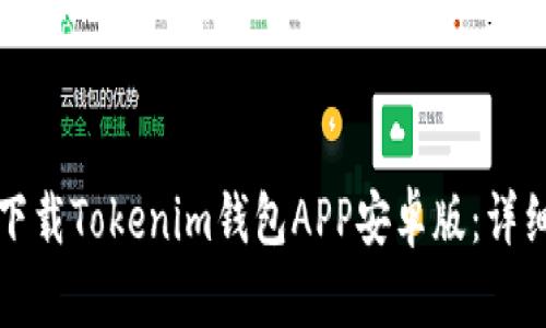 如何下载Tokenim钱包APP安卓版：详细指南