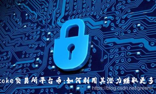 Bitcoke交易所平台币：如何利用其潜力赚取更多收益