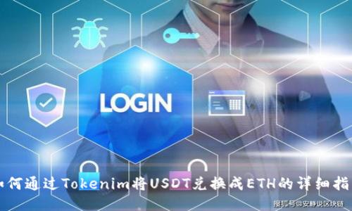 如何通过Tokenim将USDT兑换成ETH的详细指南