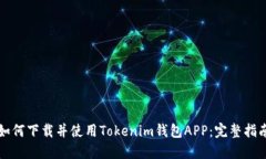 如何下载并使用Tokenim钱包APP：完整指南