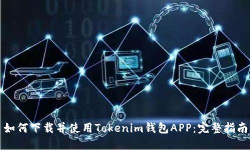 如何下载并使用Tokenim钱包APP：完整指南