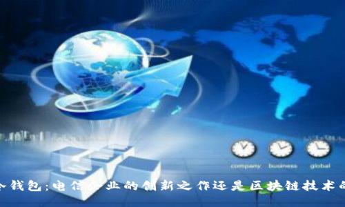 DSIM冷钱包：电信企业的创新之作还是区块链技术的产物？