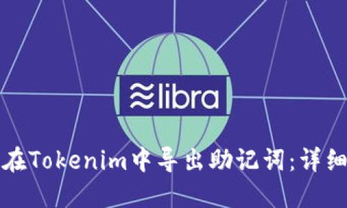 如何在Tokenim中导出助记词：详细指南