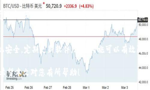 以下是关于“冰币绑定哪个钱包”的、相关关键词及问题介绍：

  冰币如何绑定钱包？选择最佳钱包的全面指南 / 
 guanjianci 冰币, 钱包选择, 数字货币, 虚拟资产 /guanjianci 

引言
随着数字资产的快速发展，越来越多的虚拟货币应运而生。冰币，作为一种新兴的数字货币，吸引了许多投资者的关注。然而，在使用冰币进行交易或投资之前，选择一个合适的钱包至关重要。本文将详细探讨冰币适合绑定的各种钱包，帮助用户做出明智的选择。

冰币简介
冰币是一种基于区块链技术的虚拟资产，通常用于在线交易、投资以及一些去中心化应用（DApp）中。由于其潜在的价值和广泛的应用场景，许多人选择投资冰币。然而，在想要长期持有或交易冰币时，选择一个安全、方便的钱包至关重要。

冰币绑定的钱包类型
冰币可以绑定多种类型的钱包，主要包括热钱包和冷钱包。热钱包是指在线的钱包，方便用户随时进行交易；而冷钱包则是离线的钱包，通常被认为更加安全。选择何种钱包应根据自己的需求和风险承受能力来决定。

冰币绑定热钱包的选择
热钱包通常适合那些频繁交易的用户。可以选择一些知名的平台如币安（Binance）、火币（Huobi）等，它们在安全性和用户体验上都有较好的口碑。这类钱包通常支持多种数字货币的存储和交易，非常方便。

冰币绑定冷钱包的优势
如果用户打算长期持有冰币，那冷钱包可能更合适。冷钱包如硬件钱包（Trezor、Ledger等）能够有效防止黑客攻击和网络风险。在保护资产安全方面，冷钱包具有无可比拟的优势。虽然冷钱包的使用相对繁琐，但其提供的安全性令人信赖。

为什么选择合适的钱包将影响投资冰币的成功
选择一个合适的钱包不仅关乎冰币的安全性，还直接影响到用户的投资体验。钱包的使用便捷程度、交易手续费、提现速度等都可能影响到最终的投资收益。因此，用户在选择钱包时应充分研究各个选项，并结合个人需求作出合理选择。

用户常见问题解答

1. 冰币适合什么类型的用户？
冰币作为一种数字货币，适合那些有一定风险承受能力和对数字货币投资感兴趣的用户。尤其适合年轻一代的投资者，他们通常具备较强的技术背景和市场敏锐度。但在投资之前，用户应具备相关知识，了解冰币的市场情况和潜在风险。

2. 热钱包与冷钱包有什么主要区别？
热钱包与冷钱包在安全性、便捷性和使用场景上存在显著差异。热钱包因其在线性质，便于交易但安全性较低，易受到黑客攻击；冷钱包则因离线存储，安全性高，适合长期持有，但使用上相对不便。

3. 如何判断一个钱包是否适合绑定冰币？
判断一个钱包是否适合绑定冰币，可以从安全性、使用便捷性、支持币种、手续费等多个方面进行评估。此外，还需查看钱包的用户评价和市场反馈，确保选择知名度高、信任度强的钱包服务。

4. 在进行冰币投资时，应该注意哪些风险？
在进行冰币投资时，用户应关注市场波动、项目本身的风险、技术安全性等多种因素。同时，合理配置投资组合、控制投资金额、避免盲目追涨都是明智的策略。用户需保持冷静理性，做到心中有数。

5. 冰币交易时的手续费有什么影响？
冰币交易时的手续费对投资回报有直接影响。不同的钱包和交易所手续费各异，频繁交易可能导致较高的总成本。因此，在选择交易平台时，用户需关注相关手续费政策，选择性价比高的平台进行交易。

6. 如何安全地存储和管理冰币？
安全地存储和管理冰币，可以采取使用冷钱包，定期备份钱包信息，不轻易分享私钥等方式。同时，保持计算机安全，定期更新软件，这些措施可以有效防止资产被盗和损失。最后，定期检查账户动态，及早发现异常情况。

综合以上内容，用户可以更好地了解冰币及其绑定钱包的相关知识，提升自己的投资能力和风险控制能力。希望本文对您有所帮助！