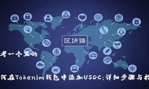 思考一个且的


如何在Tokenim钱包中添加USDC：详细步骤与指南