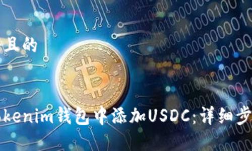 思考一个且的


如何在Tokenim钱包中添加USDC：详细步骤与指南
