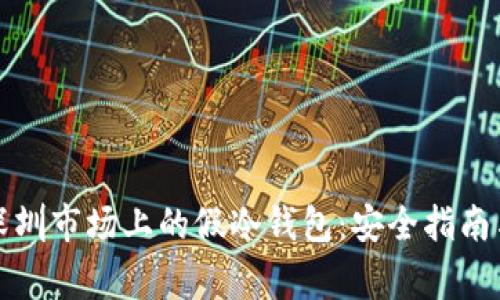 如何辨别深圳市场上的假冷钱包：安全指南与注意事项