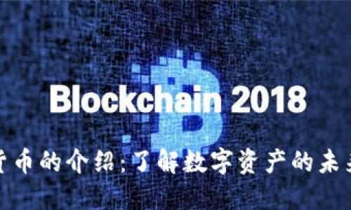 加密货币的介绍：了解数字资产的未来趋势