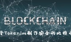 如何基于Tokenim制作安全的比特币冷钱包
