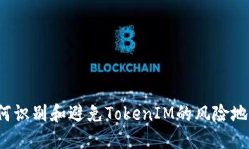 如何识别和避免TokenIM的风险地址？