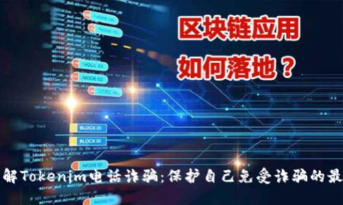 深入了解Tokenim电话诈骗：保护自己免受诈骗的最佳策略