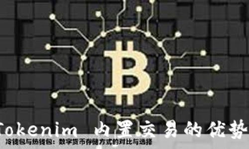   
深入分析 Tokenim 内置交易的优势与使用指南