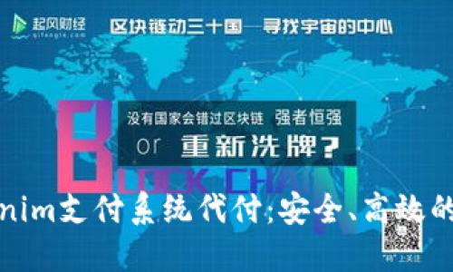 全面解读Tokenim支付系统代付：安全、高效的支付解决方案