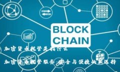 加密货币托管是指什么加密货币托管服务：安全