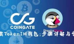 如何下载TokenIM钱包：步骤详解与常见问题