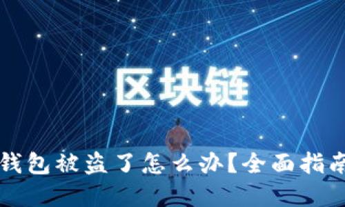 虚拟货币冷钱包被盗了怎么办？全面指南与解决方案