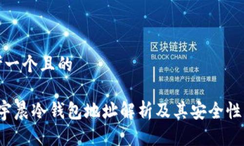 思考一个且的

 孙宇晨冷钱包地址解析及其安全性分析