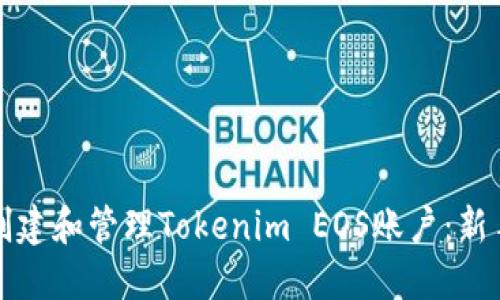 如何创建和管理Tokenim EOS账户：新手指南