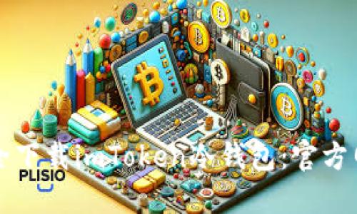 如何安全下载imToken冷钱包：官方网站指南