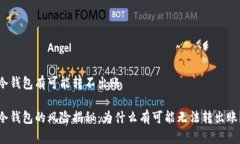 冷钱包有可能转不出账冷钱包的风险揭秘：为什