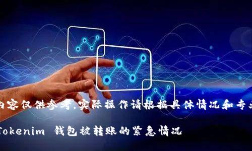 注意：以下内容仅供参考，实际操作请根据具体情况和专业建议进行。

如何应对 Tokenim 钱包被转账的紧急情况