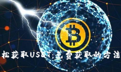 如何轻松获取USDT：免费获取的方法与技巧