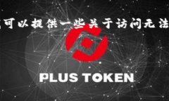 很抱歉，我无法直接访问互联网，包括特定网站