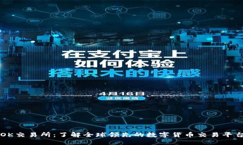 OK交易所：了解全球领先的数字货币交易平台