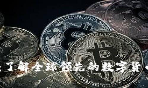 OK交易所：了解全球领先的数字货币交易平台