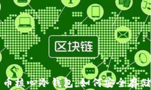 
全面解读比特币核心冷钱包：如何安全存储你的加密资产
