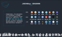 全面解读比特币核心冷钱包：如何安全存储你的