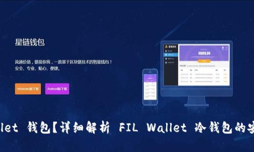 什么是 FIL Wallet 钱包？详细解析 FIL Wallet 冷钱包的安全性与使用技巧