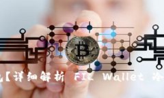 什么是 FIL Wallet 钱包？详细解析 FIL Wallet 冷钱包