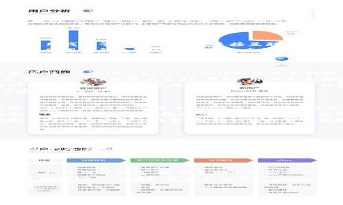 冷钱包客户端的全面分析与最佳使用指南

冷钱包, 加密货币, 安全存储, 区块链/guanjianci

什么是冷钱包客户端？
冷钱包客户端是用于安全存储加密货币的一种软件或硬件工具。与热钱包（在线钱包）不同，冷钱包客户端不连接互联网，从而降低了被黑客攻击和盗取的风险。冷钱包通常用于长期持有资产，因为它们的安全性更高，适合大额交易和投资。
冷钱包客户端的设计目的是确保用户能够存储其private keys（私钥）在一个安全的、离线的环境中。常见的冷钱包形式包括硬件钱包、纸钱包和某些专用的加密软件。使用冷钱包客户端的用户可以有效管理他们的加密资产，同时避免遭受网络攻击和数据泄露的风险。

冷钱包和热钱包的区别是什么？
冷钱包和热钱包是存储加密货币的两种主要方式，它们各有优缺点。热钱包是指那些在线钱包，例如网络钱包、手机应用钱包等，因为其随时连接互联网，使用方便，适合频繁交易。然而，这也让热钱包的安全性受到威胁，尤其在网络攻击发生时，资产被盗取的风险增大。
相比之下，冷钱包客户端提供了更高的安全性。冷钱包不连接互联网，因此黑客无法直接攻击其存储的数字资产。尽管使用冷钱包可能在交易速度和便捷性上有所妥协，但在安全存储方面却展示了极大的优势。
总的来说，选择冷钱包还是热钱包取决于用户的个人需求，频繁交易的用户可能更倾向于使用热钱包，而长期投资者则更适合使用冷钱包。

如何选择合适的冷钱包客户端？
选择合适的冷钱包客户端时，用户需要考虑几个关键因素。首先是安全性，用户应选择那些提供强大加密技术、杂凑算法（hashing algorithms）、以及其他安全保护措施的钱包。
其次是品牌和口碑，用户可以通过网络评论、社交媒体和论坛了解不同冷钱包的评价。值得信赖的品牌通常提供更高的安全性和技术支持。同时，用户还需确认所选冷钱包支持的加密资产种类，以确保其投资的灵活性和便利性。
此外，用户应考虑冷钱包的使用便捷性。虽然冷钱包的安全性至关重要，但用户体验同样重要，特别是初次使用者可能更倾向于选择界面友好、操作简单的钱包。
最后，冷钱包的价格也是选择时的一个考虑因素。市场上有许多不同价格的冷钱包工具，用户可以根据自己的预算和需求进行选择。

冷钱包的使用方法步骤
使用冷钱包客户端的步骤相对简单，但为了确保安全，用户需要遵循一些最佳实践。首先，用户需选择一款合适的冷钱包并购买或下载。对于硬件钱包，确保从官方渠道选购，避免买到假冒产品。
安装冷钱包后，用户需生成自己的私钥和恢复种子。务必将这些信息妥善保存，并避免泄露给他人。对于大多数冷钱包，用户还需根据指示创建一个安全的密码，确保即使冷钱包被盗，不法分子也无法访问用户的数字资产。
用户现在可以通过冷钱包客户端接收和发送加密货币。在接收时，用户只需提供其钱包地址；在发送时，用户只需输入对方地址及交易金额，确认后即可完成操作。
最后，用户需定期检查和更新冷钱包客户端，确保使用最新的安全补丁和功能，保持钱包的安全性。

冷钱包的安全性如何保障？
虽然冷钱包本身就具备相对高的安全性，但为了进一步保障安全，用户还需采取多重措施。用户应确保使用复杂且唯一的密码，以防止猜测和暴力攻击。同时，选择启用双因素认证（2FA）功能，这将增加一个额外的安全层，确保只有经授权的用户才能访问钱包。
此外，定期备份是保障冷钱包安全的关键步骤。用户应妥善存储恢复种子和私钥的备份，建议分开存储于异地，以防因意外丢失而无法找回资产。同时，用户应定期检查冷钱包的安全更新，并及时进行软件更新，以抵御潜在的安全风险。
最后，用户在使用冷钱包时应保持警惕，避免在不安全的网络环境中进行交易。适时注册安全通知功能，在账户出现可疑活动时能够及时收到警告。

常见冷钱包的推荐和评测
市面上有许多优秀的冷钱包可供用户选择，以下是几款备受推崇的冷钱包产品。首先，Ledger Nano X是一款非常流行的硬件钱包，提供高水平的安全性和多种数字货币的支持，其无线功能便于用户随时管理资产。
其次，Trezor Model T是一款备有触摸屏的硬件钱包，用户界面友好，并支持多种加密资产。其安全性也备受好评，适合对安全性有较高要求的用户。此外，纸钱包也是一个比较经济实惠的解决方案，适合小额投资者，但需要用户自己管理好纸质记录。
在选择冷钱包时，用户应访问相关评测网站，了解各类产品的性能、优缺点参数及用户反馈，选择最适合自己的冷钱包。

通过以上的六大问题和解析，相信用户对冷钱包客户端的理解也有了深化，能够更好地进行加密资产的管理与安全保障。