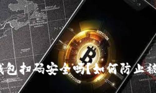 冷钱包扫码安全吗？如何防止被盗？