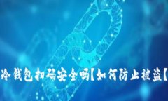 冷钱包扫码安全吗？如何防止被盗？