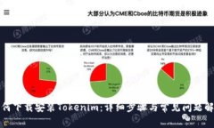 如何下载安装Tokenim：详细步骤与常见问题解答