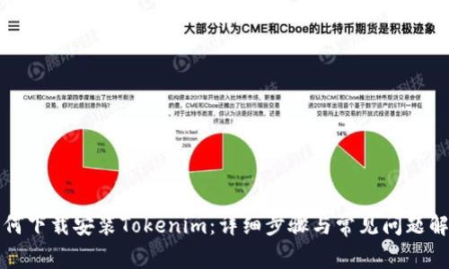 如何下载安装Tokenim：详细步骤与常见问题解答